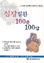 심장질환 100문 100답