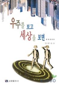 우주를 보고 세상을 보면
