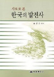 한국의 발전사(사료로 본)
