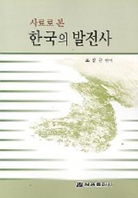 한국의 발전사(사료로 본)