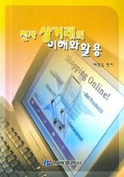 전자상거래의 이해와 활용