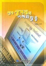 전자상거래의 이해와 활용