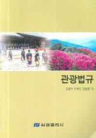 관광법규