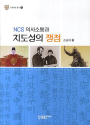 NCS 의사소통과 지도성의 쟁점(인재개발 총서 1)
