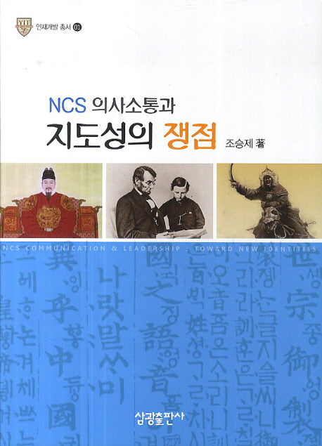 NCS 의사소통과 지도성의 쟁점(인재개발 총서 1)