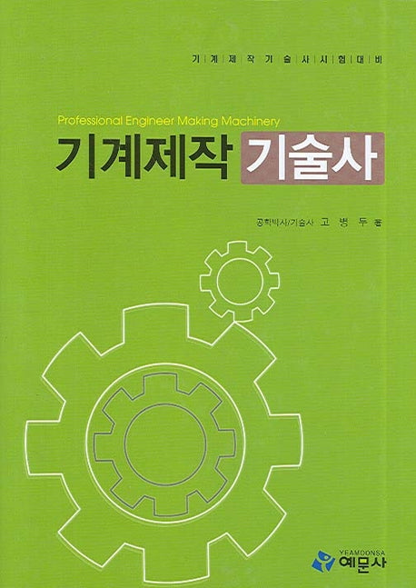 기계제작기술사(양장본 HardCover)
