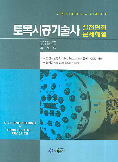 토목시공기술사 실전면접문제해설