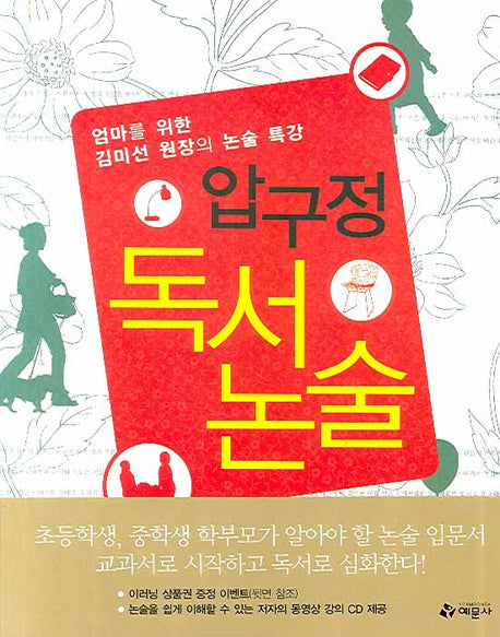 압구정 독서 논술(CD1장포함)