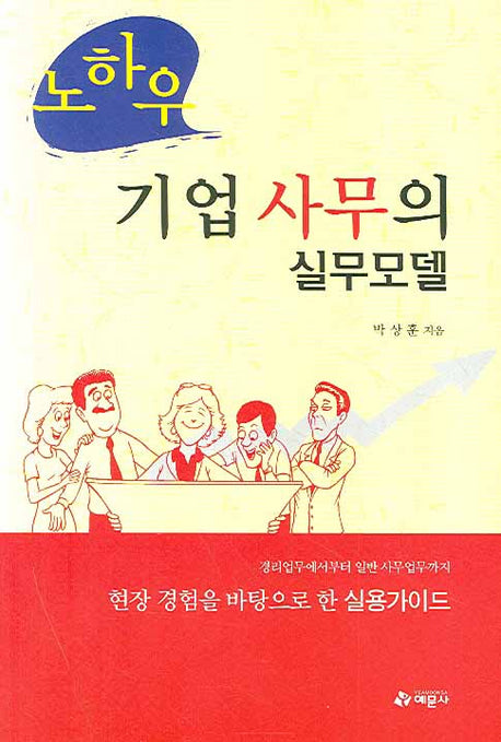 기업 사무의 실무모델(노하우)