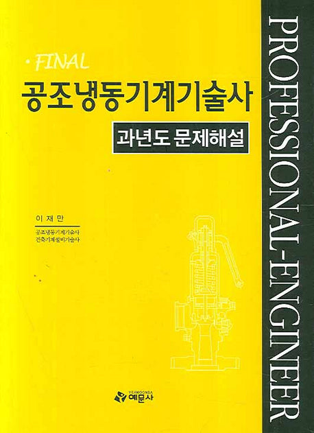 공조냉동기계기술사 :과년도 문제해설(양장본 HardCover)