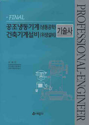 공조냉동기계(냉동공학) 건축기계설비(위생설비) 기술사(FINAL)(양장본 HardCover)