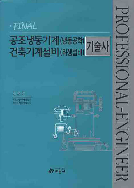공조냉동기계(냉동공학) 건축기계설비(위생설비) 기술사(FINAL)(양장본 HardCover)