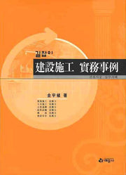 건설시공 실무사례(길잡이)(양장본 HardCover)