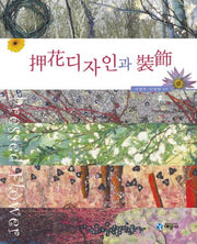 압화디자인과 장식(양장본 HardCover)