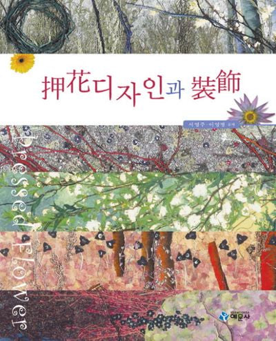 압화디자인과 장식(양장본 HardCover)