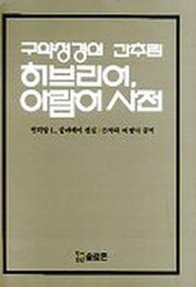 히브리어 아람어사전(구약성경의 간추린)