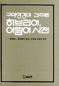 히브리어 아람어사전(구약성경의 간추린)