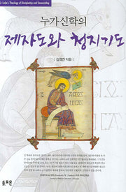 제자도와 청지기도(개정판)