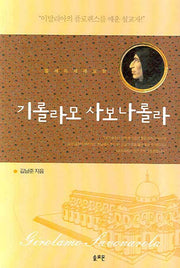 기롤라모 사보나롤라(중세의 세례 요한)