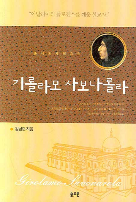 기롤라모 사보나롤라(중세의 세례 요한)