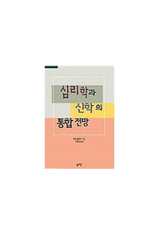 심리학과 신학 통합전망