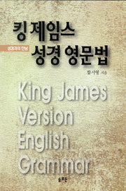 킹 제임스 성경영문법
