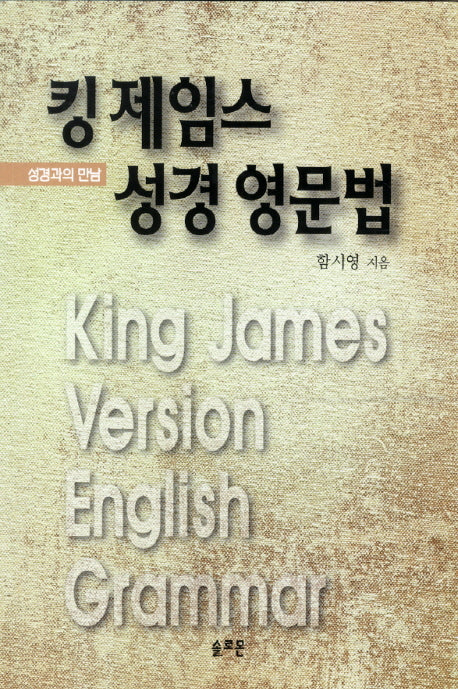 킹 제임스 성경영문법