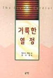 거룩한 열정