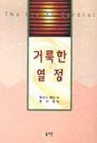 거룩한 열정
