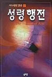 성령행전(사도행전 강론1)