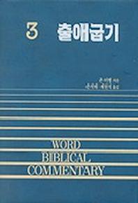 출애굽기(WORD BLBLICAL COMMENTARY 3)