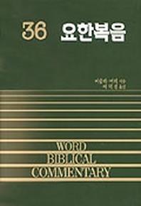 요한복음(WORD BLBLICAL COMMENTARY 36)