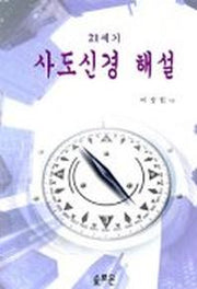 21세기 사도신경 해설