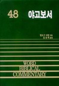 야고보서(WORD BLBLICAL COMMENTARY 48)