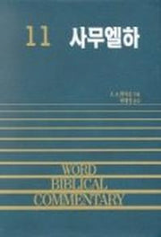 사무엘하(WORD BLBLICAL COMMENTARY 11)