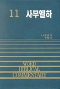 사무엘하(WORD BLBLICAL COMMENTARY 11)
