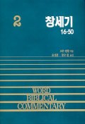 창세기(하)(WORD BLBLICAL COMMENTARY 2)