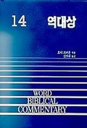 역대상(WORD BLBLICAL COMMENTARY 14)
