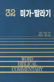 미가 말라기(WORD BLBLICAL COMMENTARY 32)(WORD BLBLICAL COMMENTARY 32)