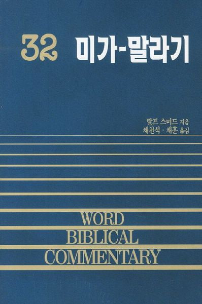 미가 말라기(WORD BLBLICAL COMMENTARY 32)(WORD BLBLICAL COMMENTARY 32)