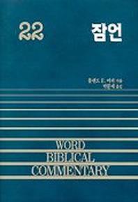 잠언(WORD BLBLICAL COMMENTARY 22)