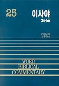 이사야(하)(WORD BLBLICAL COMMENTARY 25)