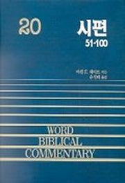 시편(중)(WORD BLBLICAL COMMENTARY 20)