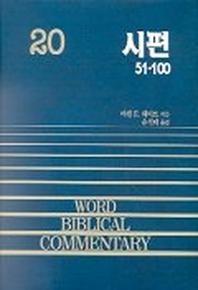 시편(중)(WORD BLBLICAL COMMENTARY 20)
