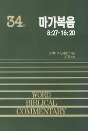 마가복음(하)(WORD BLBLICAL COMMENTARY 34)