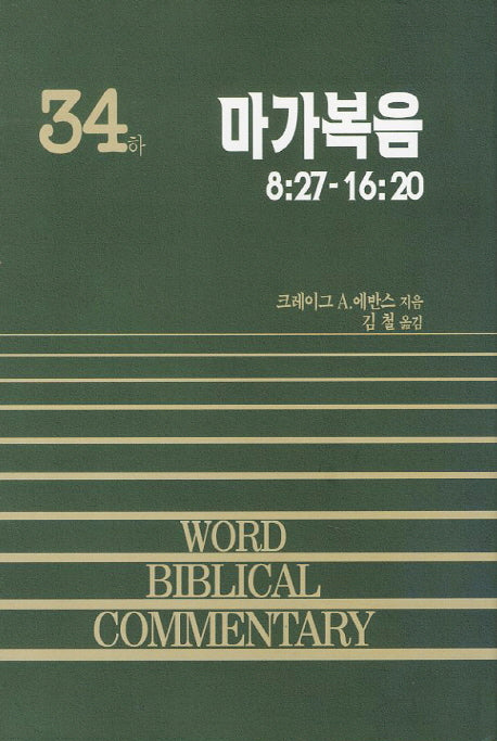마가복음(하)(WORD BLBLICAL COMMENTARY 34)