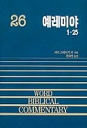 예레미야(상)(WORD BLBLICAL COMMENTARY 26)