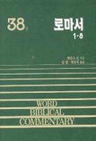 로마서(상)(WORD BLBLICAL COMMENTARY 38)