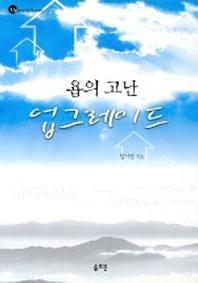 욥의 고난 업그레이드