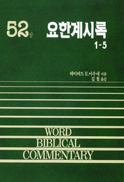 요한계시록(상)(WORD BLBLICAL COMMENTARY 52)